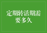 如何让定期存款变得像一见钟情而不是七年之痒：定期转活期究竟需要多久？