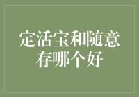 定活宝与随意存：谁才是你的最佳伴侣？