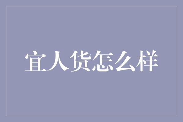 宜人货怎么样