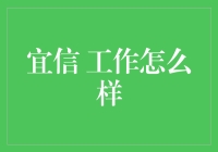 宜信工作怎么样？——那些年我们对宜信的看法