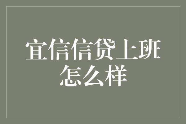 宜信信贷上班怎么样