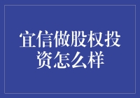 宜信做股权投资：如何将钱变成金蛋的妙招