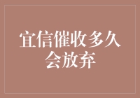 宜信催收策略及客户期望行为研究：探索放弃时间点