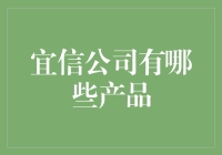 宜信公司产品解析：多元化金融服务平台引领未来