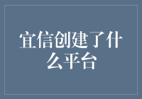 宜信：重塑金融行业蓝图——个人信用评估与融资平台创建