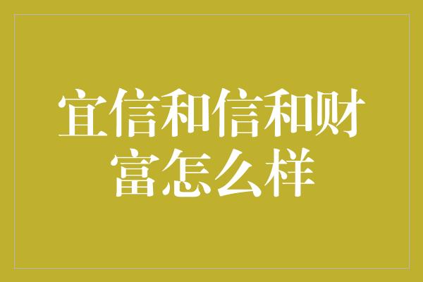 宜信和信和财富怎么样