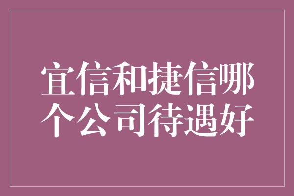 宜信和捷信哪个公司待遇好