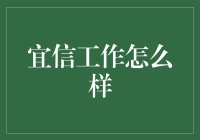 宜信工作体验点评：职场新人的机遇与挑战