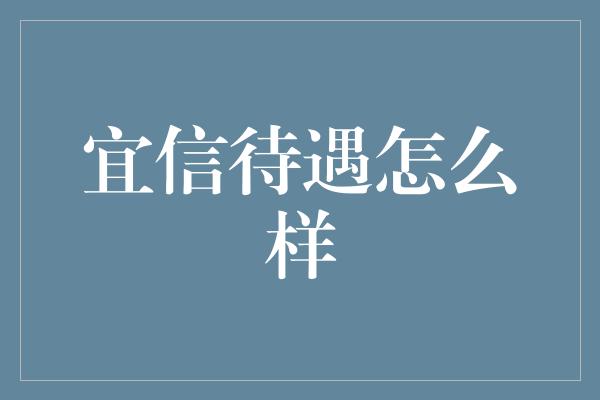 宜信待遇怎么样