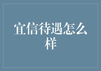 宜信公司待遇解析：打造金融行业职业发展新标杆