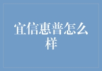 宜信惠普：让金融服务变得更便捷高效