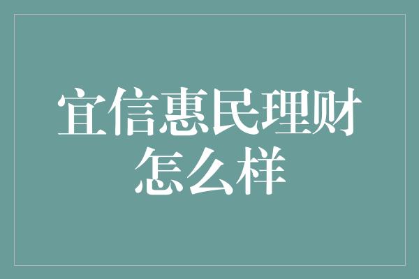 宜信惠民理财怎么样