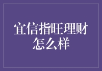 宜信指旺理财：理财新手的避风港