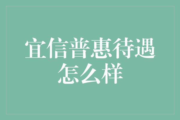 宜信普惠待遇怎么样