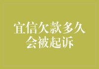 宜信欠款逾期处理流程：多长时间可能被起诉？