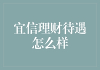 宜信理财：领军互联网金融，待遇优厚引才纷至沓来