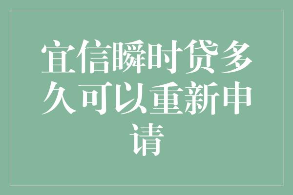 宜信瞬时贷多久可以重新申请