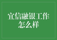 宜信融银的工作体验：一场不需要午休的冒险