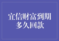 从宜信财富到期到回款，一场充满惊喜的旅行