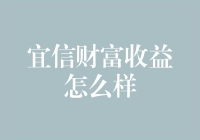 宜信财富收益高不高？揭秘来了！