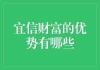 宜信财富的优势，你造吗？带你走进金融界的武林盟主