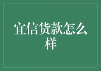 宜信贷款怎么样？——探究其服务与优势