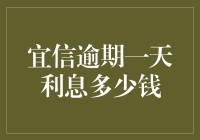 宜信逾期一天利息多少钱？你可能需要数学博士学位来算清楚！