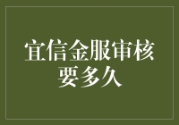 宜信金服贷款审核周期详解：从申请到放款全程解析