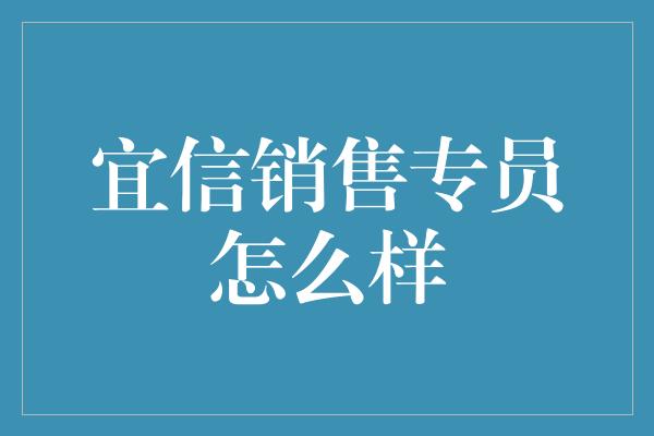 宜信销售专员怎么样