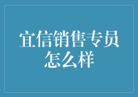 宜信销售专员怎么样？新手必看！