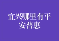 宜兴市平安普惠贷款服务网点解析