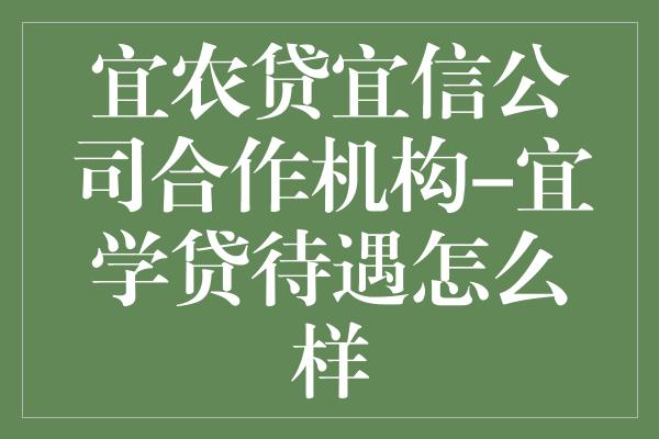 宜农贷宜信公司合作机构-宜学贷待遇怎么样