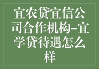 宜农贷宜信公司合作机构-宜学贷待遇怎么样，大神来解答！