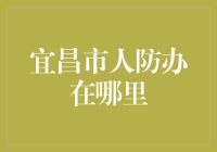 宜昌市人防办：守护市民安全的隐形堡垒