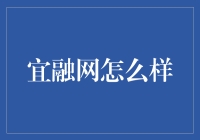 宜融网怎么样