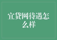 宜贷网的待遇怎么样？这是一份你可能想不到的高薪工作