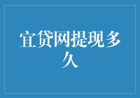 宜贷网提现多久到账：多方因素决定，解析提现流程与时间