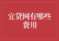 宜贷网：那些让人又爱又恨的费用大揭秘