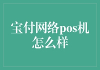 宝付网络POS机：支付行业的全能型选手