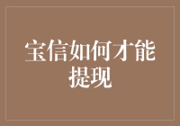 宝信提现策略解析：如何优化提现流程与提升用户体验