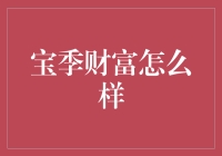 宝季财富：稳健中求突破，用科技赋能财富管理