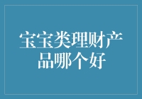 宝宝类理财产品哪个好？——理性选择指南