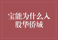 宝能入股华侨城：一场商业地产界的孙猴子拜师