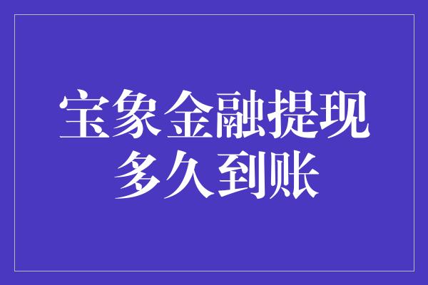 宝象金融提现多久到账