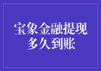 宝象金融提现到账时间解析：深度探究用户资金安全与流动效率