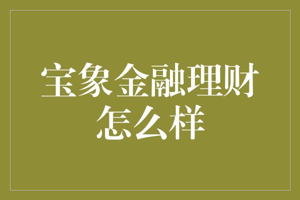 宝象金融理财怎么样