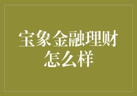 宝象金融理财：这理财，比孙悟空还神！