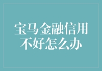 宝马金融信用不好？别怕，这里有个信用救生圈