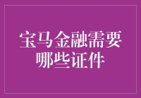 宝马金融贷款：您需要准备的证件清单