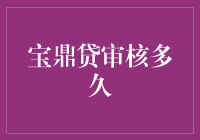 宝鼎贷审核时间解析：深度揭秘贷款审批全流程